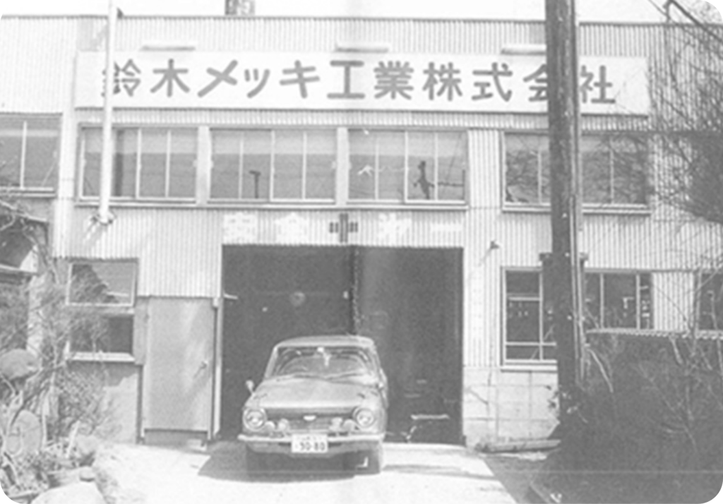 スズキハイテック110周年記念　鈴木メッキ工場移転
