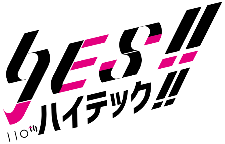 スズキハイテック110周年記念　スローガン　YES!!ハイテック!!